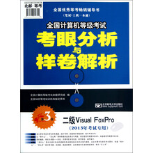 全国计算机等级考试考眼分析样卷解析：二级Visual FoxPro（第3版·2013年考试专用）（附光盘）
