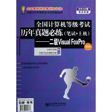 全国计算机等级考试必练:二级Visual FoxPro(第3版·2013年考试专用·笔试+上机)(附光盘)