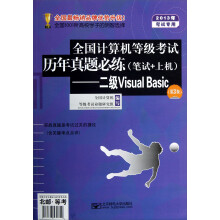全国计算机考试历年真题必练:二级Visual Basic(第3版·2013年考试专用·笔试+上机)(附光盘)