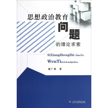 思想政治教育问题的理论求索