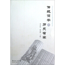 传统儒学的历史省察