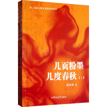 几页粉墨几度春秋（套装上下册）