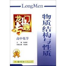 龙门专题:高中化学(物质结构与性质)(2013年春季使用)