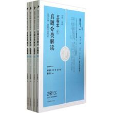 2013国家司法考试真题分类解读五卷本（第7版·2008-2012年卷重点详解版）（套装共4册）