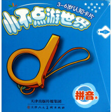 小不点游世界:拼音卡(3-6岁认知卡片)