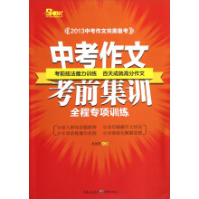 2013中考作文完美备考：中考作文考前集训全程专项训练