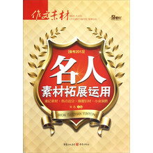 名人素材拓展运用（备考2013）