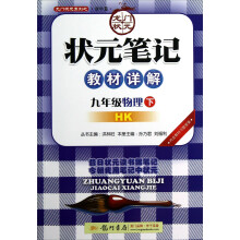 龙门状元系列之初中篇·状元笔记教材详解:物理(9年级下)(HK)