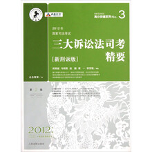 国家司法考试高分突破系列：2012年国家司法考试三大诉讼法司考精要（第2版·新刑诉版）