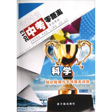 2013中考零距离·学业考试:科学知识梳理与专项提高训练(嘉兴、舟山专版)