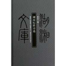 湖南纪胜诗选湖湘文库