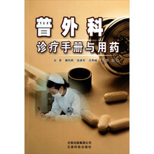 普外科诊疗手册与用药