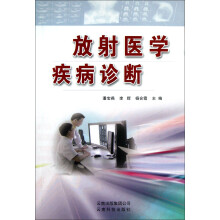 放射医学疾病诊断
