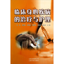 临床身心疾病的治疗与护理