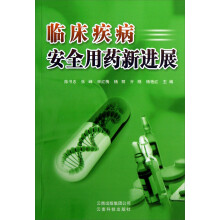 临床疾病安全用药新进展