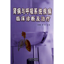 肾病与呼吸系统疾病临床诊断及治疗