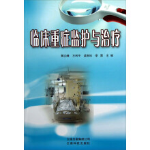 临床重症监护与治疗