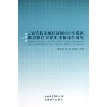 云南高校家庭经济困难学生数据调查和建立助困评价体系研究