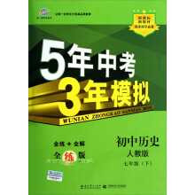 新课标新教材同步课堂必备:5年中考3年模拟·初中历史(7年级下)(人教版)(全练版)