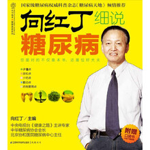 向红丁细说糖尿病