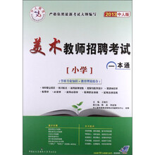 中人教育·美术教师招聘考试一本通:小学(学科专业知识+教育理论综合)(2013中人版)