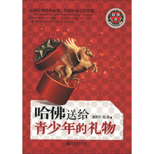 哈佛送给青少年的礼物