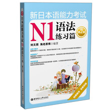 新日本语能力考试N1语法练习篇（第2版）