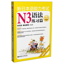 新日本语能力考试N3语法练习篇(第2版)