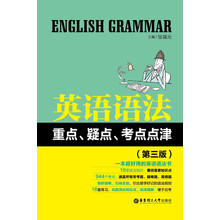 英语语法重点、疑点、考点点津（第3版）