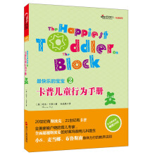 最快乐的宝宝2：卡普儿童行为手册（1-4岁）