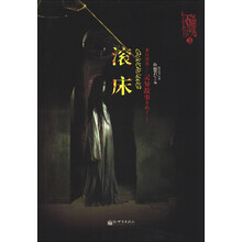 午夜惊魂3：滚床