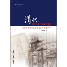 清代中国的外政秩序：以公文书往来及涉外司法审判为中心