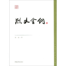 红色经典文库：烈火金钢