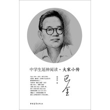 中学生延伸阅读·大家小传：巴金