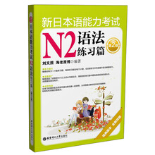 新日本语能力考试N2语法练习篇（第2版）