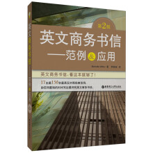 英文商务书信：范例＆应用（第2版）