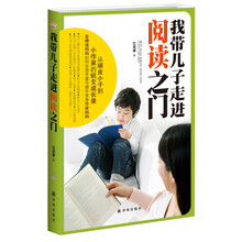 我带儿子走进阅读之门