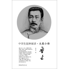 中学生延伸阅读·大家小传：鲁迅