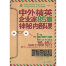 中外精英企业家给员工的85堂神秘内部课