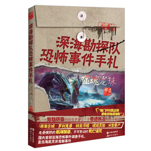 深海勘探队恐怖事件手札:噬魂龙珠