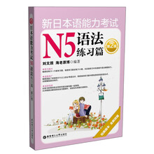 新日本语能力考试N5语法练习篇（第2版）