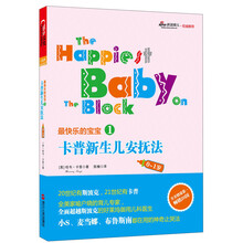 最快乐的宝宝1：卡普新生儿安抚法（0-1岁）