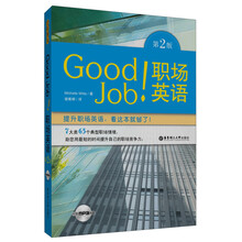Good Job！职场英语（第2版）（附MP3光盘1张）