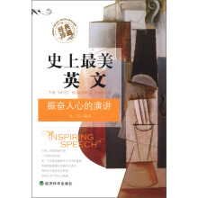 史上最美英文：振奋人心的演讲（经典珍藏）