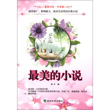 最美书系·中学卷：最美的小说