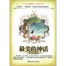 最美书系·小学卷：最美的神话