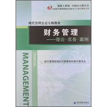 财务管理：理论·实务·案例