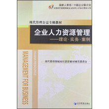 现代管理公需专修教材·企业人力资源管理：理论·实务·案例
