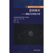 Springer航天技术译丛·空间碎片:模型与风险分析