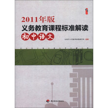 2011年版义务教育课程标准解读（初中语文）